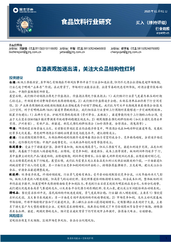 食品饮料行业研究：白酒表观加速出清，关注大众品结构性红利