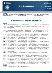 食品饮料行业研究：白酒表观加速出清，关注大众品结构性红利