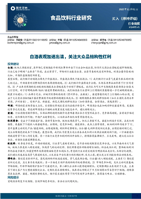 食品饮料行业研究：白酒表观加速出清，关注大众品结构性红利