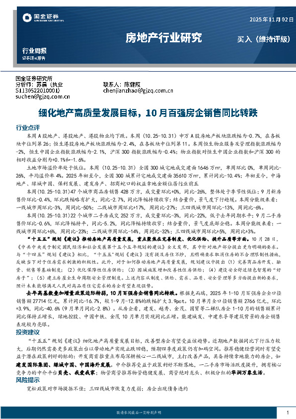 房地产行业研究：细化地产高质量发展目标，10月百强房企销售同比转跌