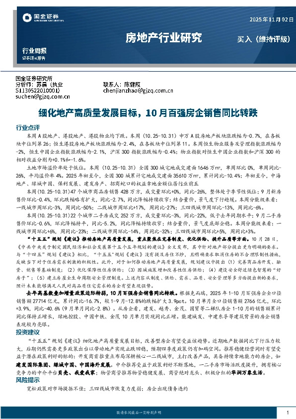 房地产行业研究：细化地产高质量发展目标，10月百强房企销售同比转跌