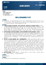 机械行业研究：看好工程机械和量子计算