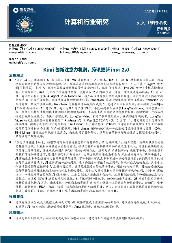 计算机行业研究：Kimi创新注意力机制，腾讯更新ima2.0