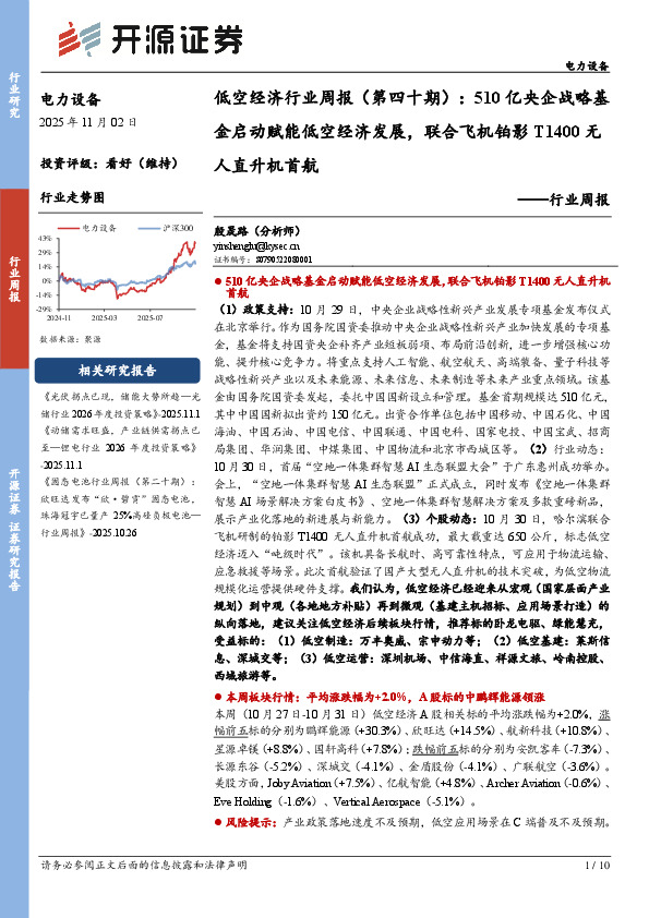 电力设备行业低空经济行业周报（第四十期）：510亿央企战略基金启动赋能低空经济发展，联合飞机铂影T1400无人直升机首航