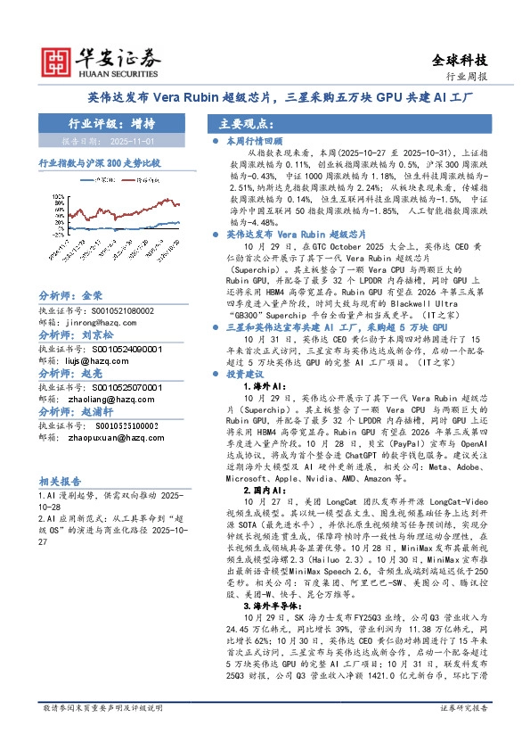 全球科技行业周报：英伟达发布Vera Rubin超级芯片，三星采购五万块GPU共建AI工厂