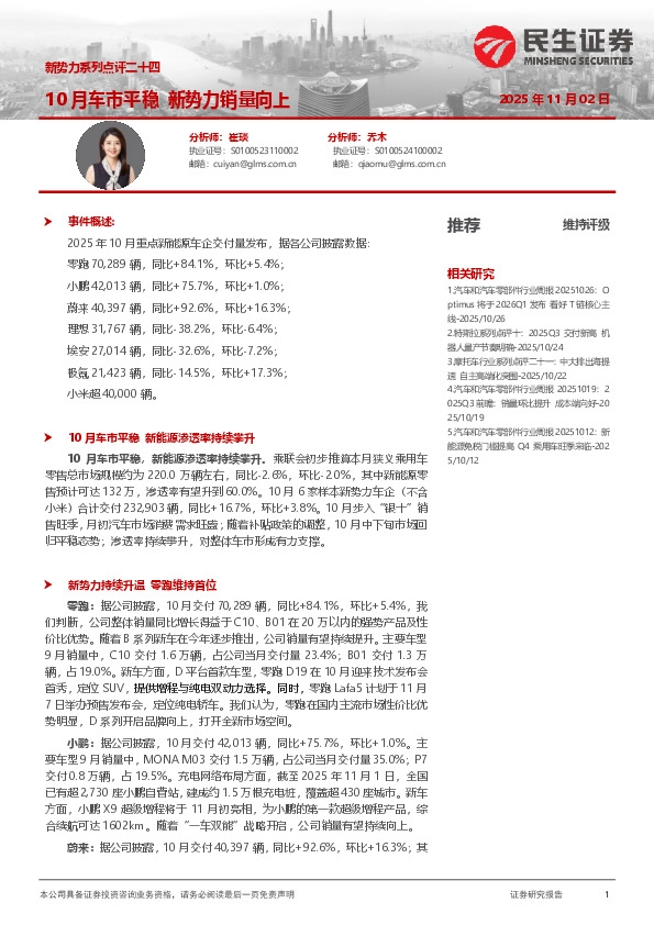 汽车：新势力系列点评二十四-10月车市平稳新势力销量向上