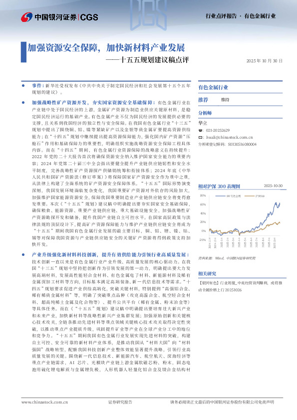 有色金属行业行业点评报告：十五五规划建议稿点评-加强资源安全保障，加快新材料产业发展