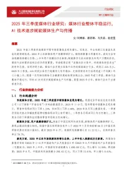 2025年三季度媒体行业研究：媒体行业整体平稳运行，AI技术逐步赋能媒体生产与传播