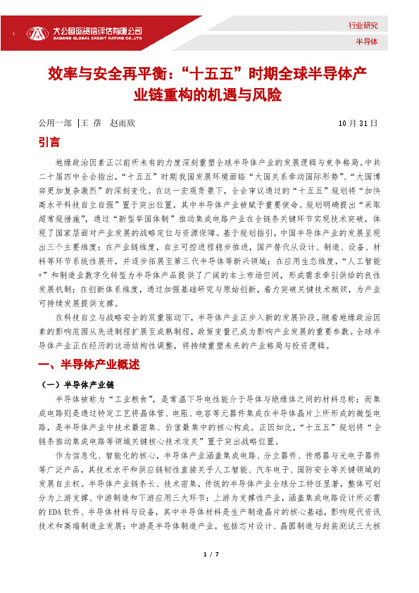 效率与安全再平衡：“十五五”时期全球半导体产业链重构的机遇与风险