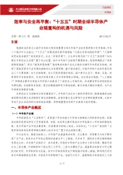 效率与安全再平衡：“十五五”时期全球半导体产业链重构的机遇与风险