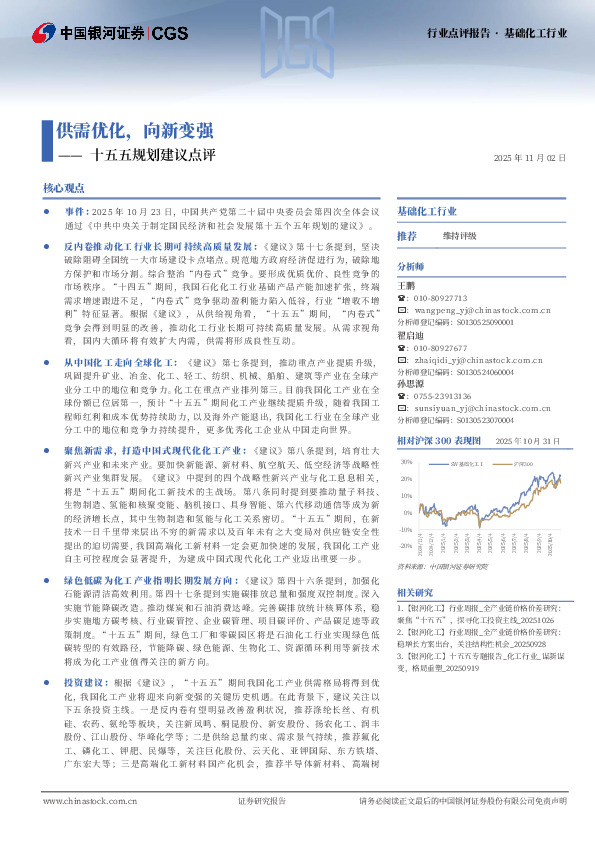 基础化工行业行业点评报告：十五五规划建议点评-供需优化，向新变强