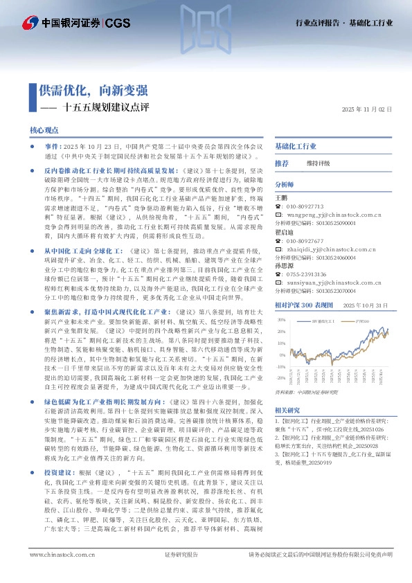 基础化工行业行业点评报告：十五五规划建议点评-供需优化，向新变强