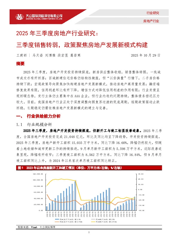 2025年三季度房地产行业研究：三季度销售转弱，政策聚焦房地产发展新模式构建