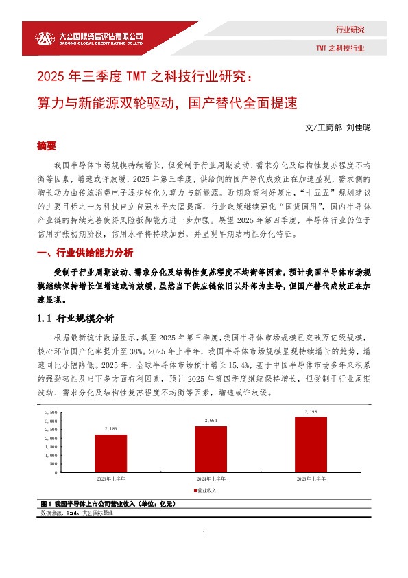 2025年三季度TMT之科技行业研究：算力与新能源双轮驱动，国产替代全面提速