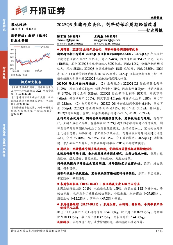 农林牧渔行业周报：2025Q3生猪开启去化，饲料动保后周期经营改善