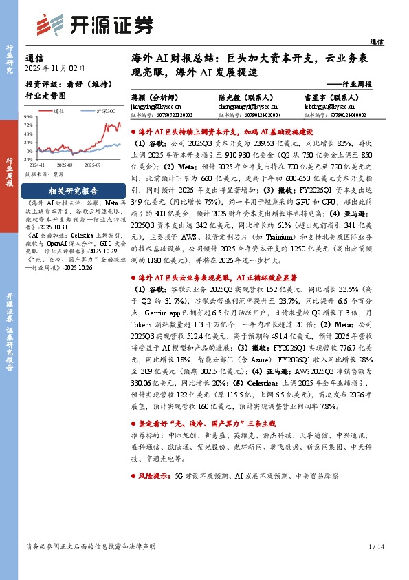 通信行业周报：海外AI财报总结，巨头加大资本开支，云业务表现亮眼，海外AI发展提速