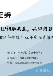 2026年传媒行业年度投资策略：AI与IP相融共生，共驱内容繁荣