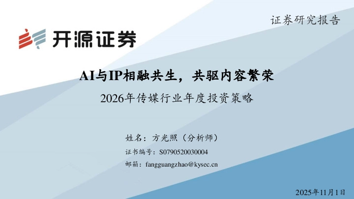 2026年传媒行业年度投资策略：AI与IP相融共生，共驱内容繁荣