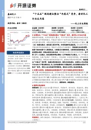 化工行业周报：“十五五”规划建议整治“内卷式”竞争，看好化工行业反内卷