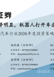 汽车行业2026年度投资策略：同源性优势明显，机器人打开车企成长空间