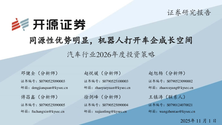 汽车行业2026年度投资策略：同源性优势明显，机器人打开车企成长空间