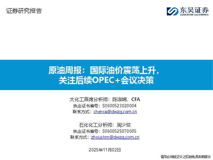 原油周报：国际油价震荡上升，关注后续OPEC+会议决策