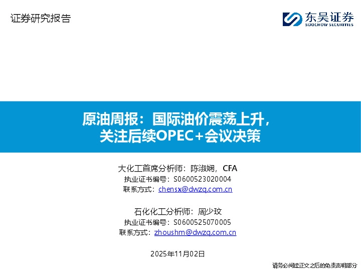 原油周报：国际油价震荡上升，关注后续OPEC+会议决策