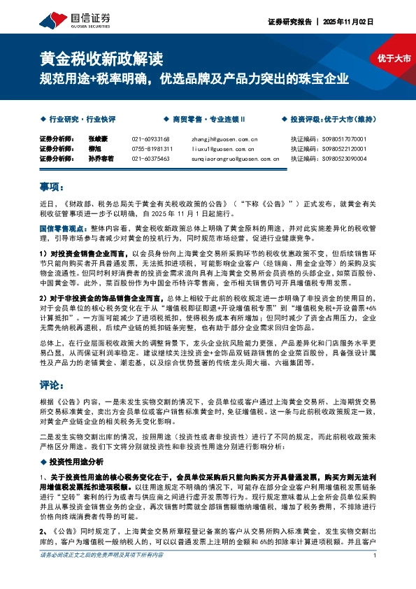 黄金税收新政解读：规范用途+税率明确，优选品牌及产品力突出的珠宝企业