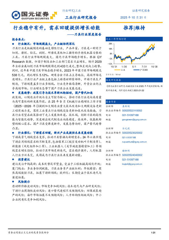刀具行业深度报告：行业稳中有升，需求回暖提供增长动能