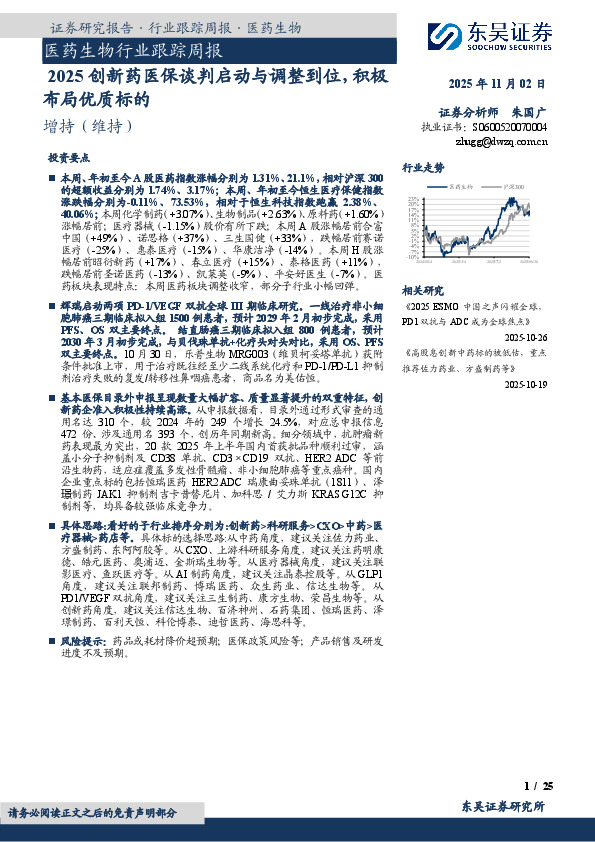 医药生物行业跟踪周报：2025创新药医保谈判启动与调整到位，积极布局优质标的