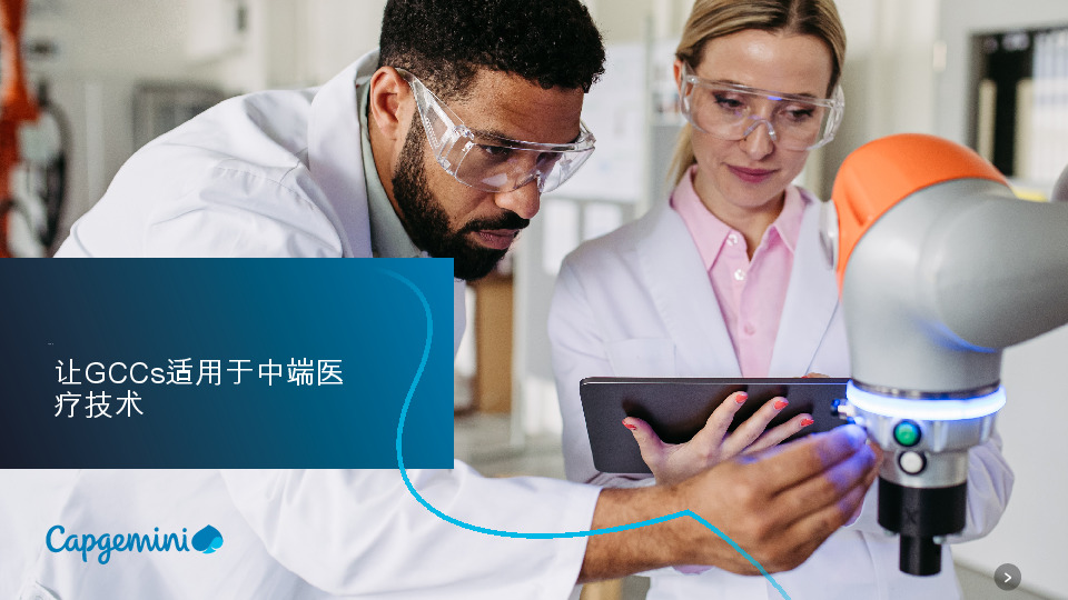让GCCs适用于中端医疗技术