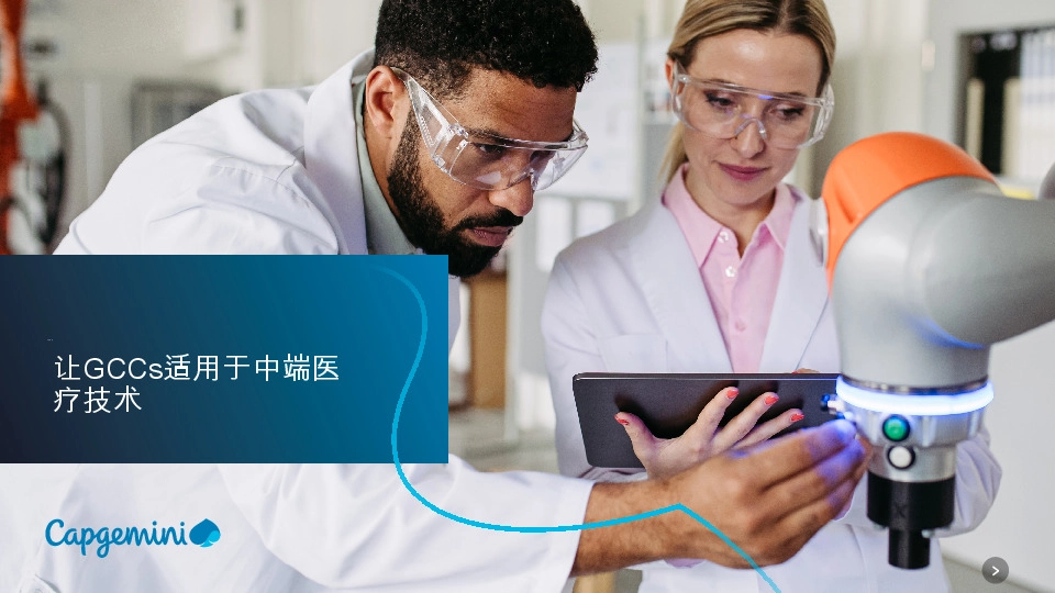 让GCCs适用于中端医疗技术