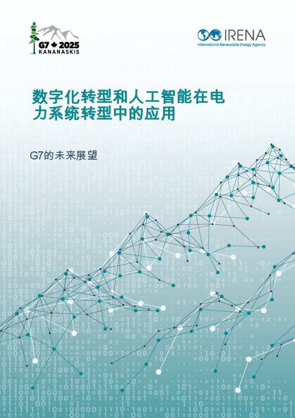 G7的未来展望：数字化转型和人工智能在电力系统转型中的应用