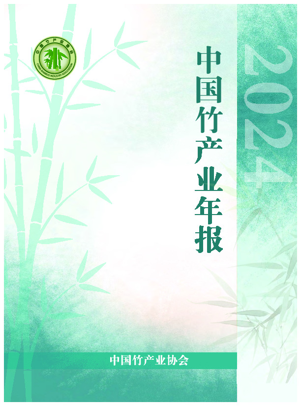 2024中国竹产业年报