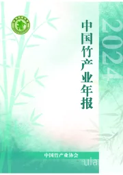 2024中国竹产业年报