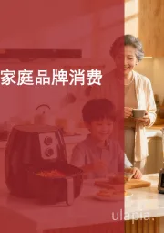 2025中国家庭品牌消费趋势报告：生活小家电篇
