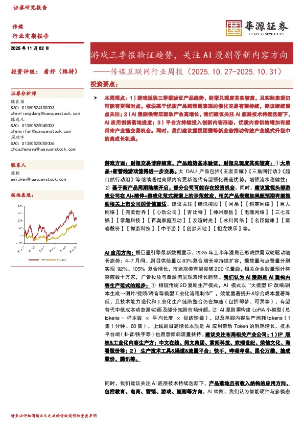 传媒互联网行业周报：游戏三季报验证趋势，关注AI漫剧等新内容方向