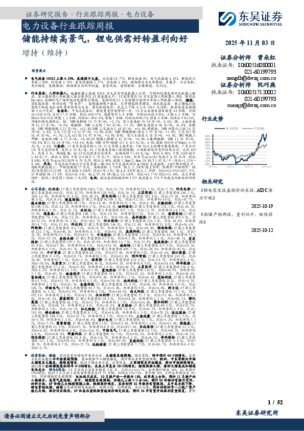 电力设备行业跟踪周报：储能持续高景气，锂电供需好转盈利向好
