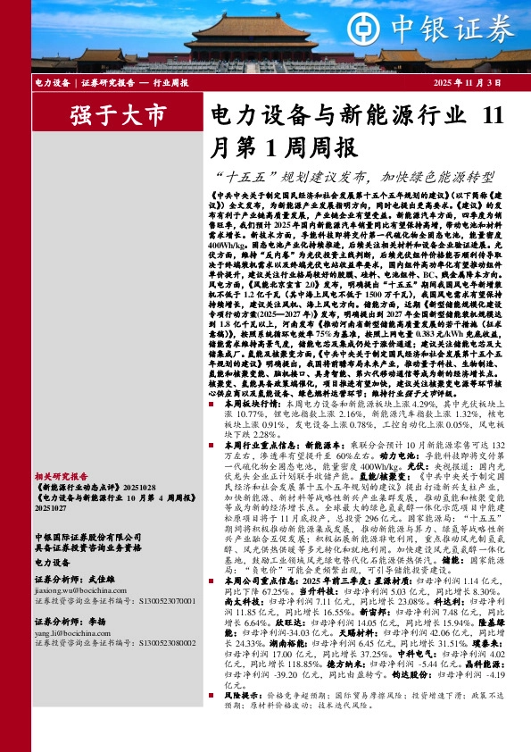 月第1周周报：“十五五”规划建议发布，加快绿色能源转型