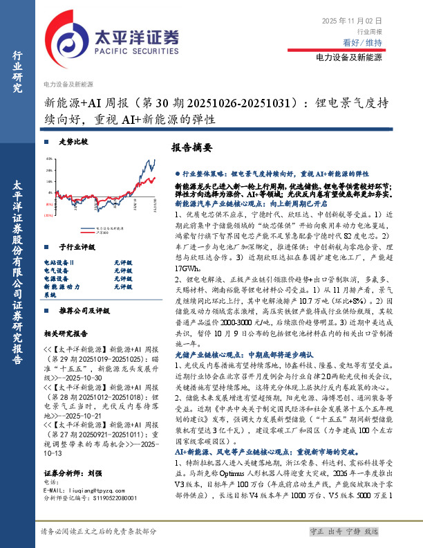 电力设备及新能源行业新能源+AI周报（第30期20251026-20251031）：锂电景气度持续向好，重视AI+新能源的弹性