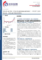 电力设备及新能源行业新能源+AI周报（第30期20251026-20251031）：锂电景气度持续向好，重视AI+新能源的弹性