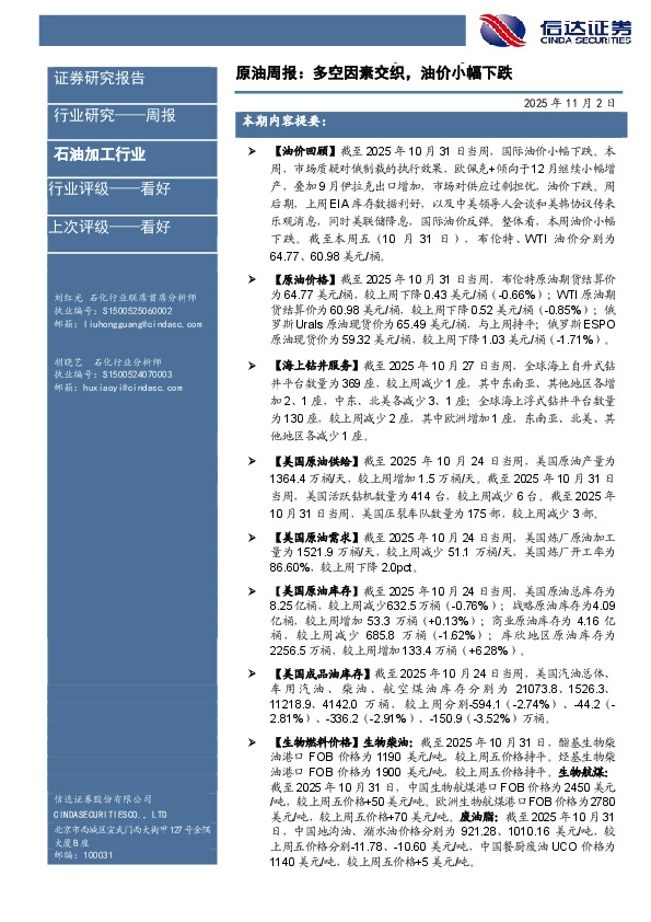 石油加工行业原油周报：多空因素交织，油价小幅下跌
