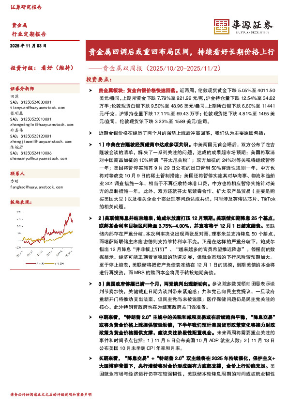 贵金属双周报：贵金属回调后或重回布局区间，持续看好长期价格上行