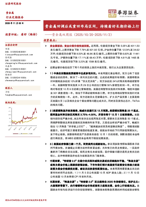 贵金属双周报：贵金属回调后或重回布局区间，持续看好长期价格上行