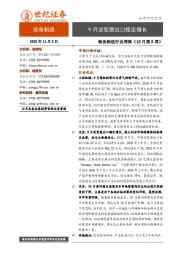 装备制造行业周报（10月第5周）：9月逆变器出口稳定增长