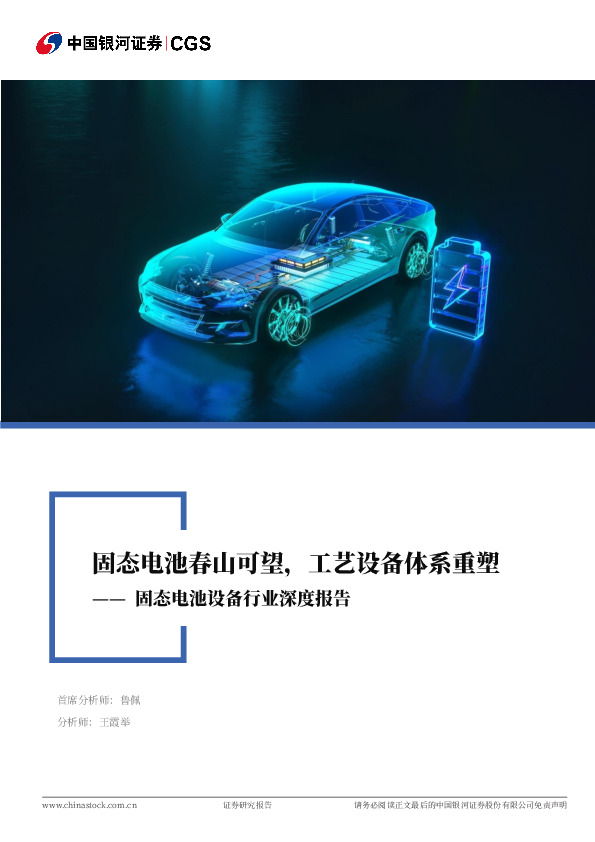 固态电池设备行业深度报告：固态电池春山可望，工艺设备体系重塑