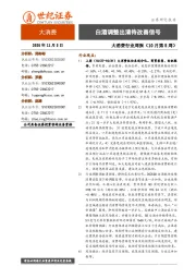 大消费行业周报（10月第5周）：白酒调整出清待改善信号