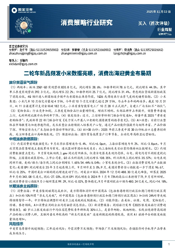 消费策略行业研究：二轮车新品频发小米数据亮眼，消费出海迎黄金布局期