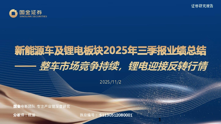 新能源车及锂电板块2025年三季报业绩总结：整车市场竞争持续，锂电迎接反转行情