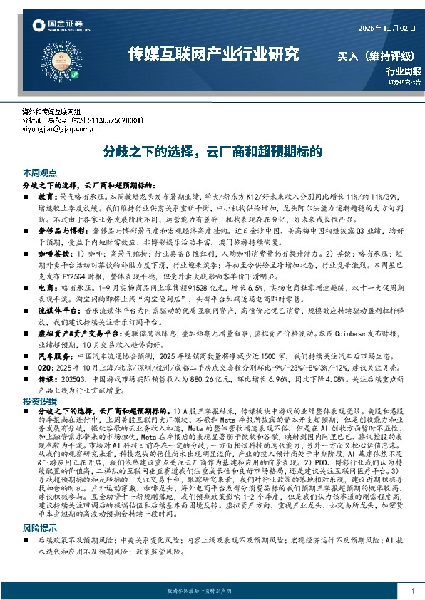 传媒互联网产业行业周报：分歧之下的选择，云厂商和超预期标的